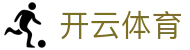 开云体育 - KAIYUN开云体育官方网站 - KAIYUN SPORTS